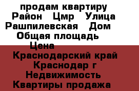 продам квартиру › Район ­ Цмр › Улица ­ Рашпилевская › Дом ­ 66 › Общая площадь ­ 32 › Цена ­ 1 350 000 - Краснодарский край, Краснодар г. Недвижимость » Квартиры продажа   